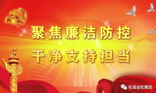 【視頻】金松集團(tuán)啟動(dòng)廉潔風(fēng)險(xiǎn)防控專項(xiàng)治理